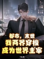 都市，末世，我两界穿梭成为世界主宰
