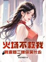 火场不救我，我离婚二嫁你哭什么
