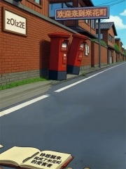 睁眼醒来，我成了米花町的受害者